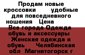 Продам новые кроссовки  Fila удобные для повседневного ношения › Цена ­ 2 000 - Все города Одежда, обувь и аксессуары » Женская одежда и обувь   . Челябинская обл.,Магнитогорск г.